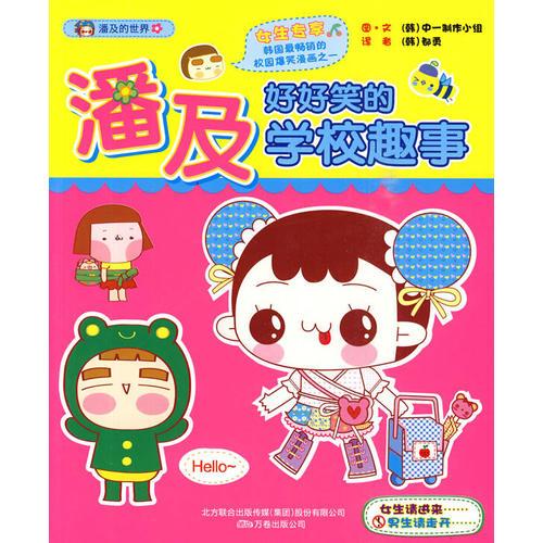 潘及好好笑的學校趣事-潘及的世界