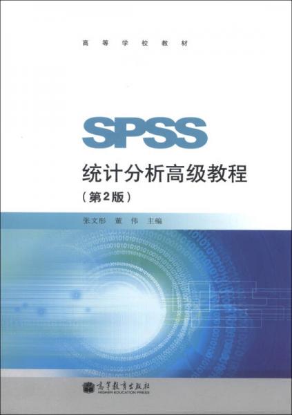 高等学校教材：SPSS统计分析高级教程