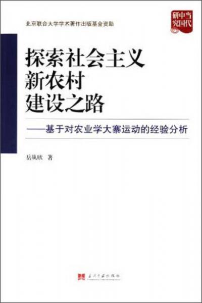 當(dāng)代中國研究叢書·探索社會主義新農(nóng)村建設(shè)之路：基于對農(nóng)業(yè)學(xué)大寨運(yùn)動的經(jīng)驗(yàn)分析