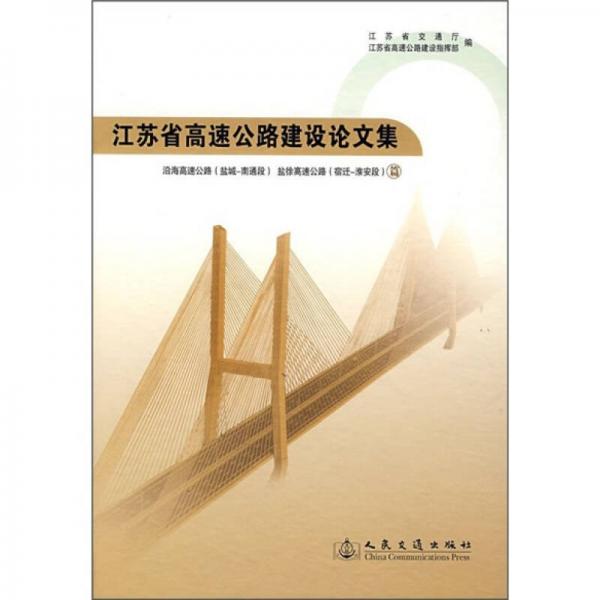 江蘇省高速公路建設論文集：沿海高速公路（鹽城-南通段）·鹽徐高速公路（宿遷-淮安段）篇