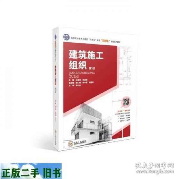 建筑施工組織 第三版第3版 林孟潔 劉孟良 中南大學出版社 9787548743217