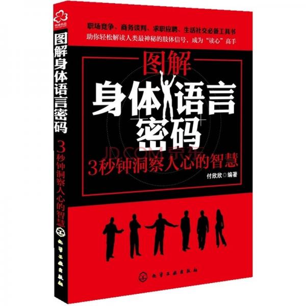 圖解身體語言密碼