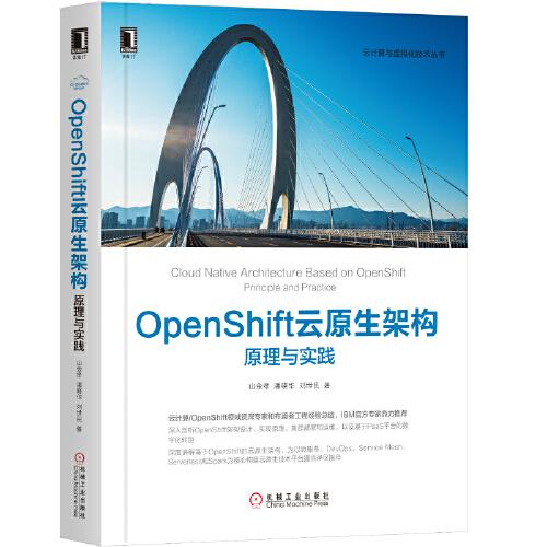 OpenShift云原生架构：原理与实践