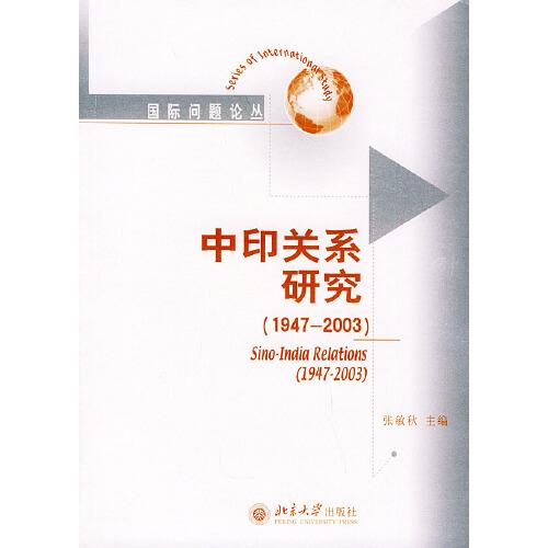 中印關(guān)系研究:1947～2003