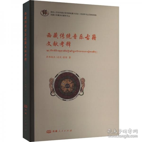 西藏传统音乐古籍文献考释