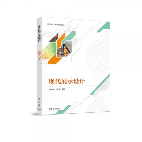 現(xiàn)代展示設計(高等教育藝術設計系列教材)