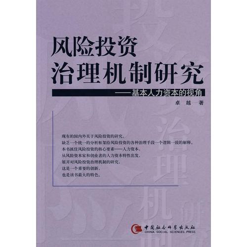 风险投资治理机制研究——基本人力资本的视角