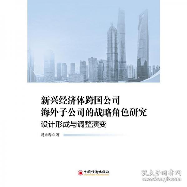 新興經(jīng)濟(jì)體跨國(guó)公司海外子公司的戰(zhàn)略角色研究：設(shè)計(jì)形成與調(diào)整演變