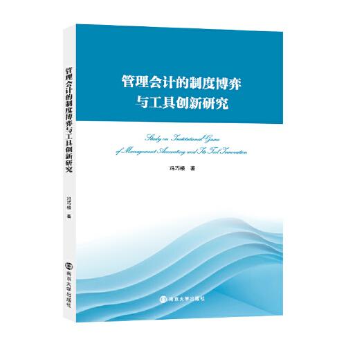管理會計的制度博弈與工具創(chuàng)新研究