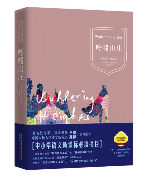 青少年课外必读经典：呼啸山庄