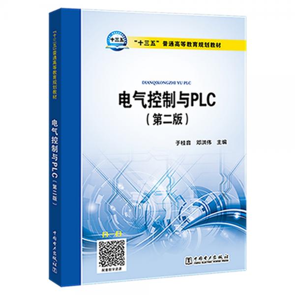 “十三五”普通高等教育規(guī)劃教材電氣控制與PLC(第二版)