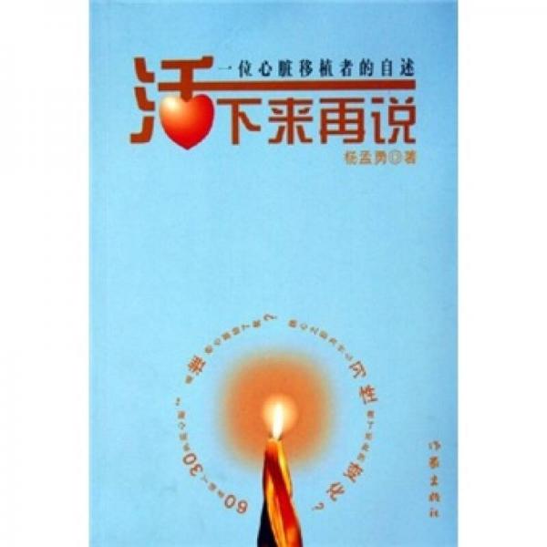 活下來再說：一位心臟移植者的自述