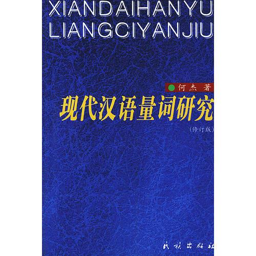 现代汉语量词研究