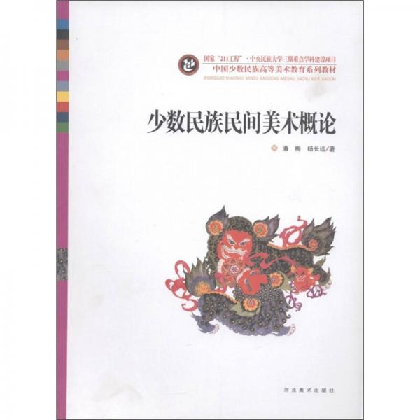 中国少数民族高等美术教育系列教材：少数民族民间美术概论