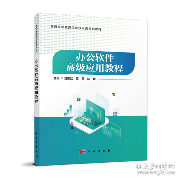 普通高等教育信息技術(shù)類系列教材-辦公軟件高級(jí)應(yīng)用教程