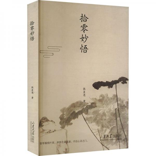拾零妙悟