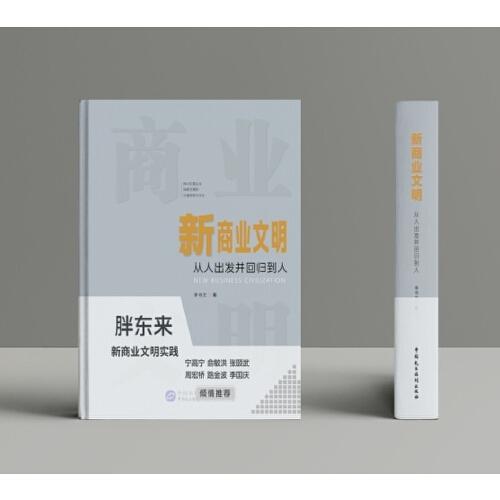《新商業(yè)文明：從人出發(fā)并回歸到人》