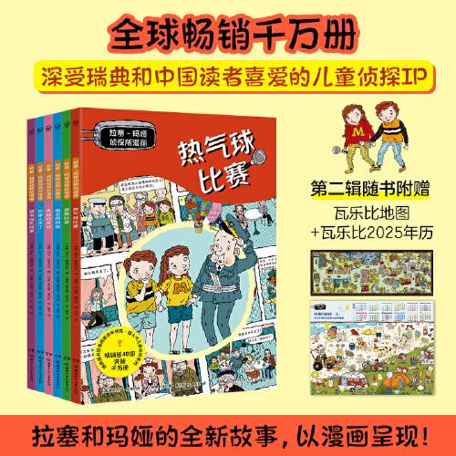 拉塞—瑪婭偵探所漫畫·第二輯（6冊）瑞典超人氣兒童偵探IP 拉塞和瑪婭的全新故事，以漫畫呈現(xiàn)！