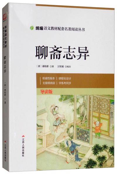 聊齋志異（導(dǎo)讀版）
