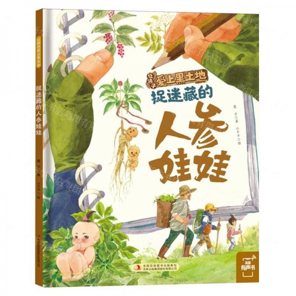 捉迷藏的人參娃娃(精)/讓孩子愛(ài)上黑土地