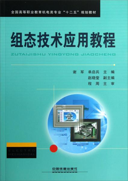 組態(tài)技術(shù)應(yīng)用教程