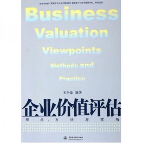 企業(yè)價(jià)值評(píng)估