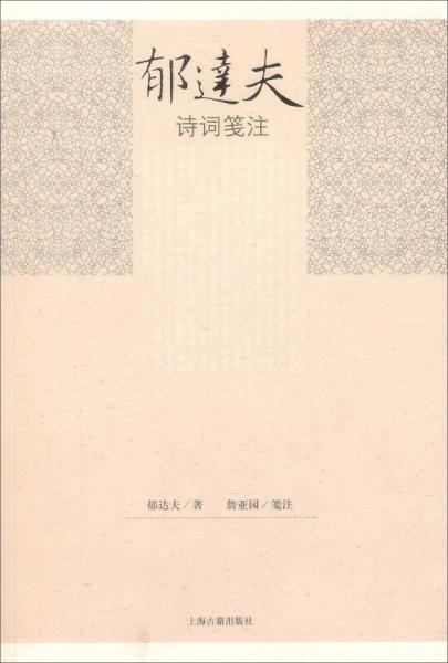 郁達夫詩詞箋注