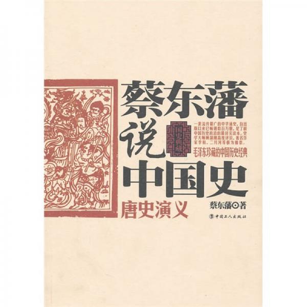 蔡?hào)|藩說(shuō)中國(guó)史：唐史演義