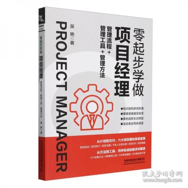 零起步學(xué)做項目經(jīng)理：管理流程+管理工具+管理方法