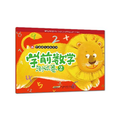 學前幼兒必練系列：學前數(shù)學測試卷2
