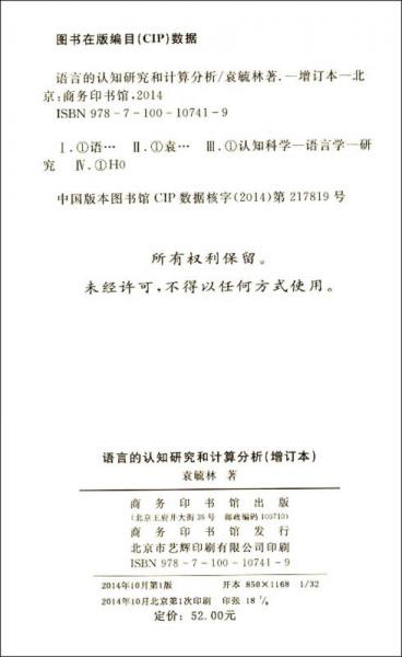 語言的認(rèn)知研究和計算分析（增訂本）