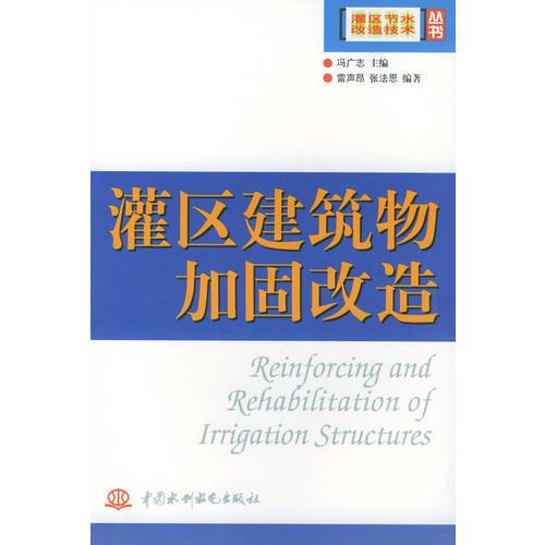 灌區(qū)建筑物加固改造——實(shí)用電工速查速算系列手冊(cè)