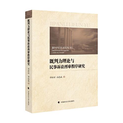 既判力理論與民事訴訟再審程序研究