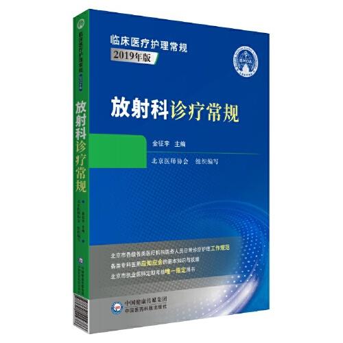 放射科诊疗常规（临床医疗护理常规：2019年版）