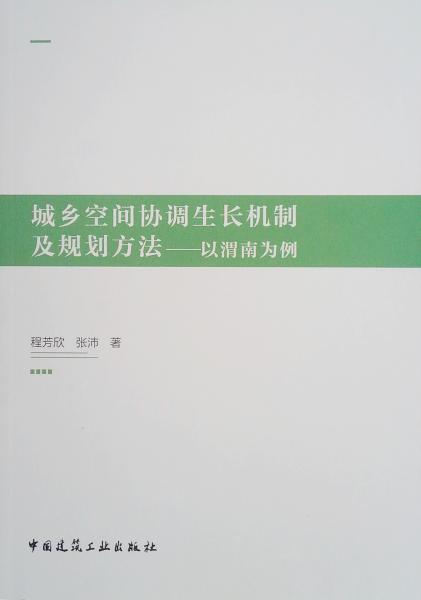 城乡空间协调生长机制及规划方法——以渭南为例