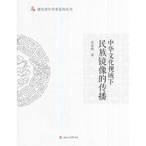 中华文化视域下民族镜像的传播