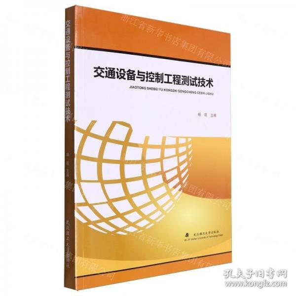 交通设备与控制工程测试技术