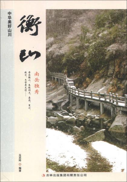中華美好山川：衡山