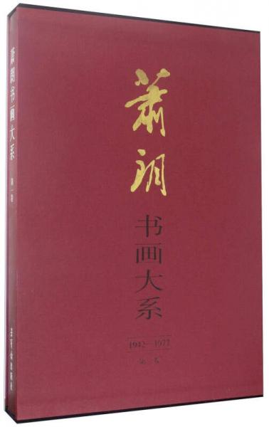 萧朗书画大系（第一卷 1942-1977）