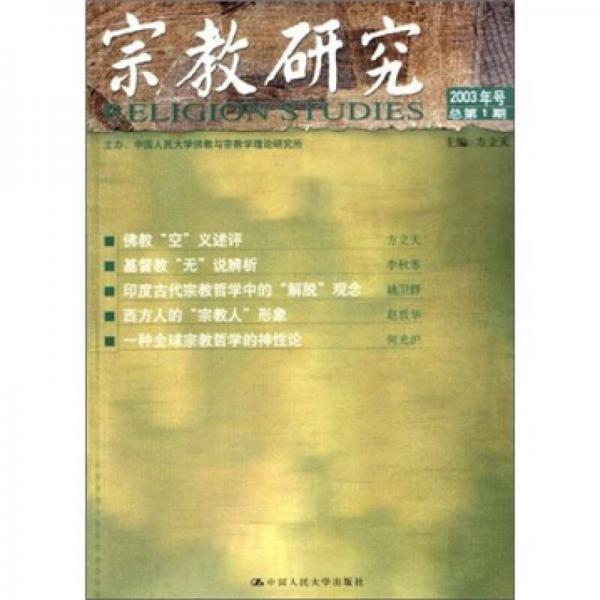 宗教研究（2003年号总第1期）