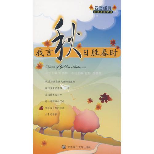 (四季經(jīng)典)我言秋日勝春時(shí)