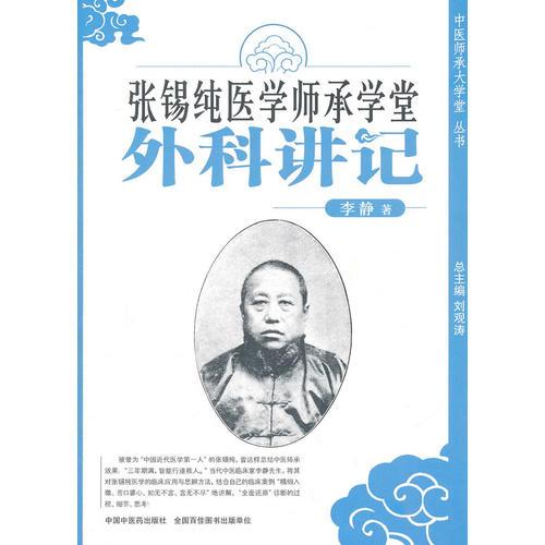 张锡纯医学师承学堂外科讲记【中医师承大学堂系列】