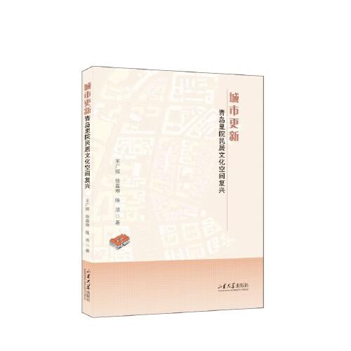 城市更新：青島里院民居文化空間復興