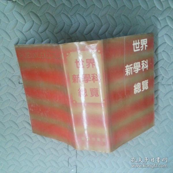 世界新学科总览