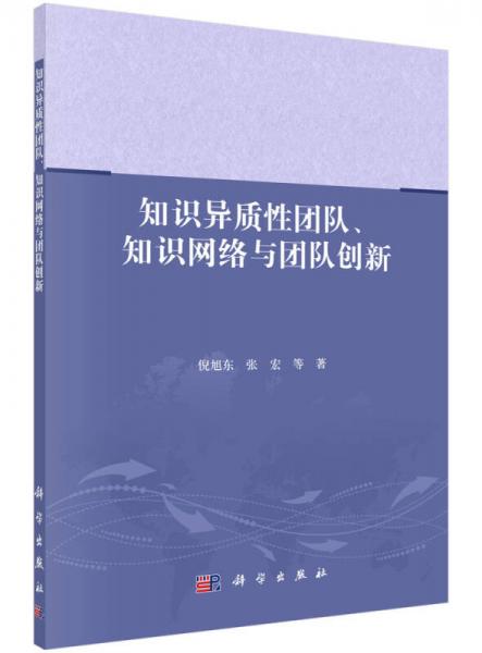 知識異質(zhì)性團(tuán)隊，知識網(wǎng)絡(luò)與團(tuán)隊創(chuàng)新