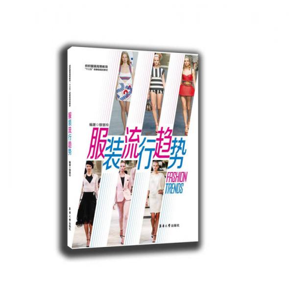 服裝流行趨勢