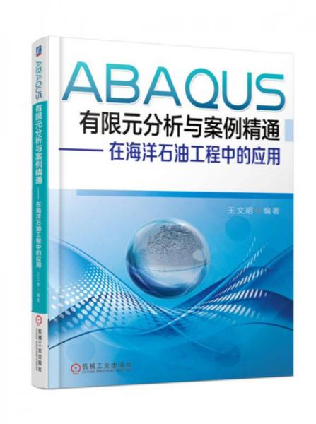 ABAQUS有限元分析与案例精通 在海洋石油工程中的应用