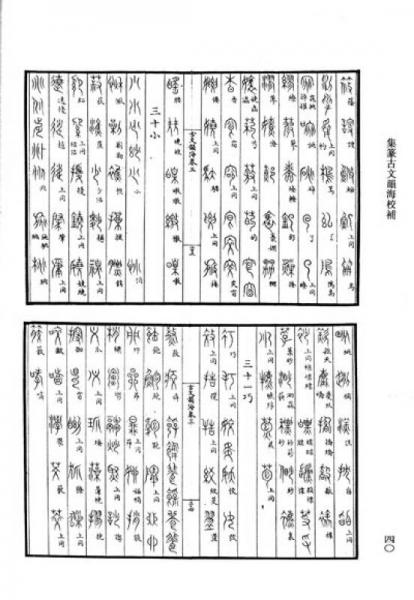古代字书辑刊：集篆古文韵海校补