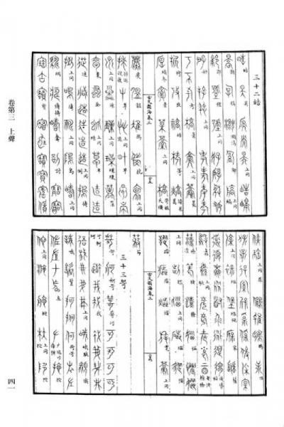 古代字书辑刊：集篆古文韵海校补