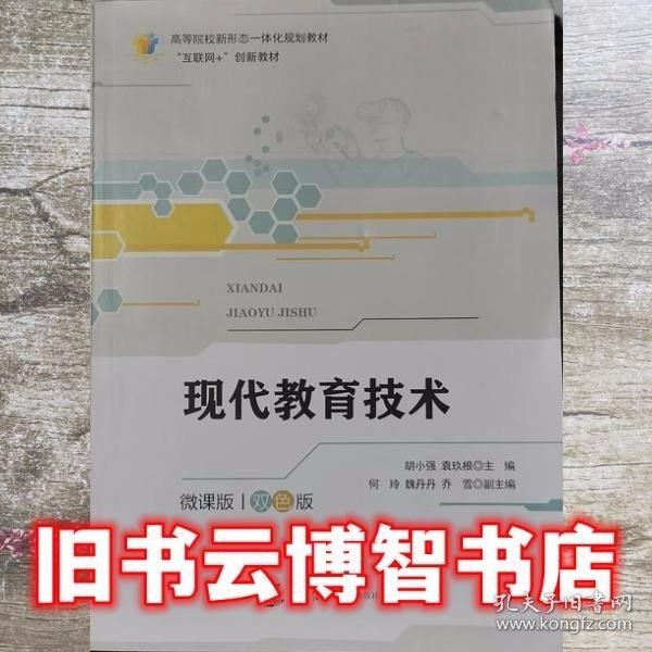現(xiàn)代教育技術(shù) 胡小強(qiáng) 袁玖根主編 中國傳媒大學(xué)出版社 9787565728907